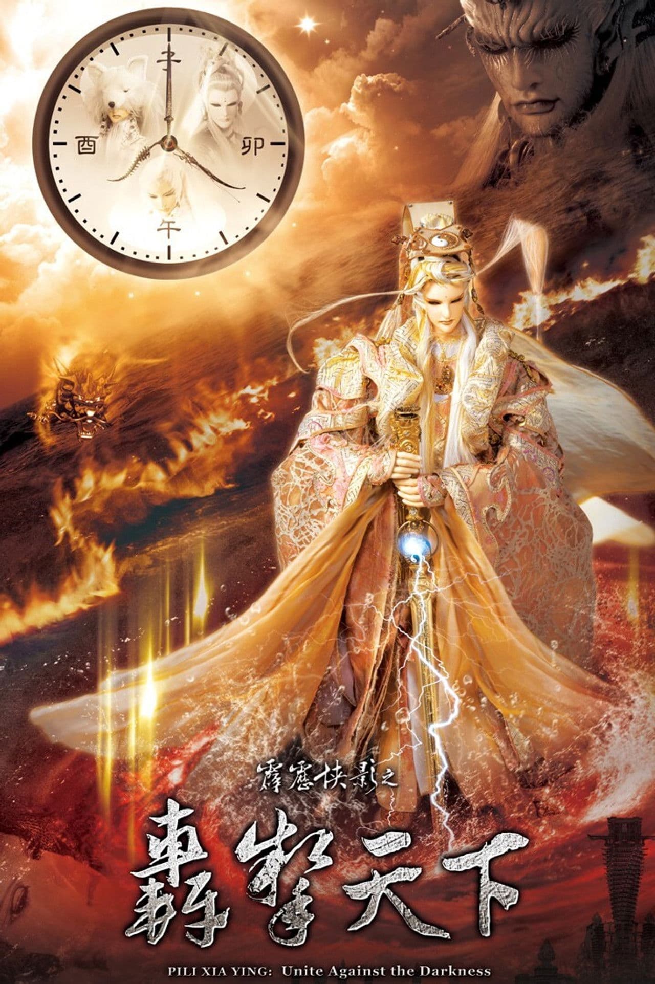 PILI XIA YING：Unite Against the Darkness