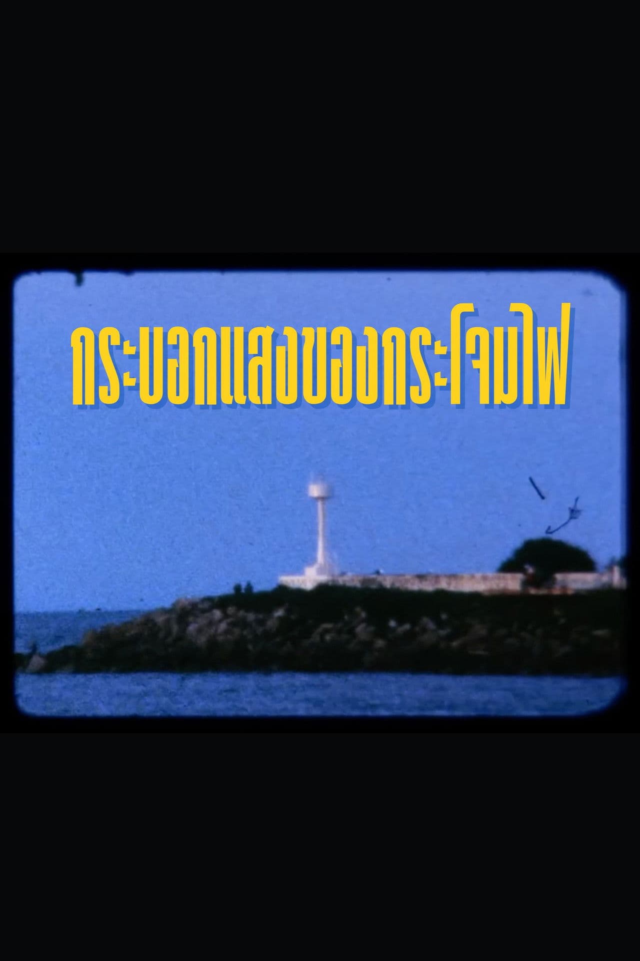 กระบอกแสงของกระโจมไฟ