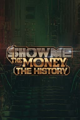 쇼미더머니 더 히스토리