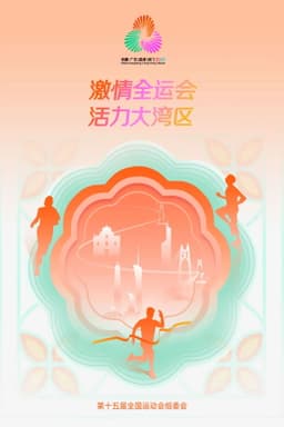 中华人民共和国第十五届运动会开幕式