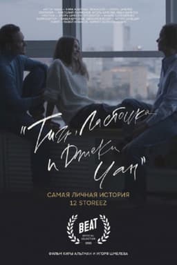 Тигр, ласточка и «Джеки Чан»