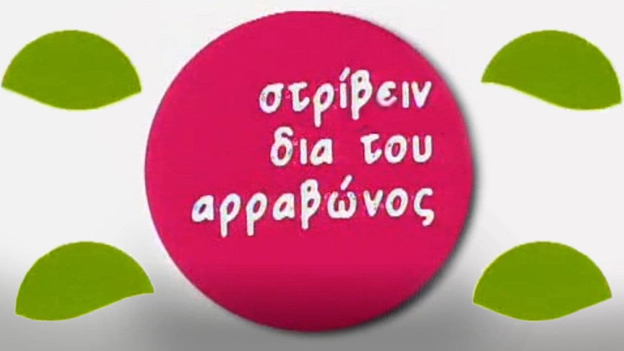 Στρίβειν δια του Αρραβώνος