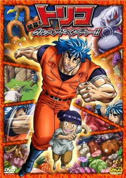 Toriko 3D Movie: Kaimaku! Gourmet Adventure!!