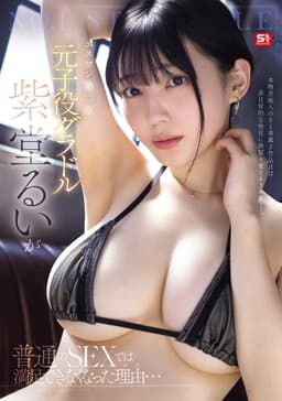 エスワン第二章 元子役グラドル紫堂るいが普通のSEXでは満足できなくなった理由…