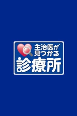 主治医が見つかる診療所