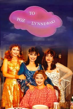 Το Ροζ Συννεφάκι