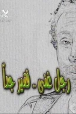 A Very Rich Poor Man