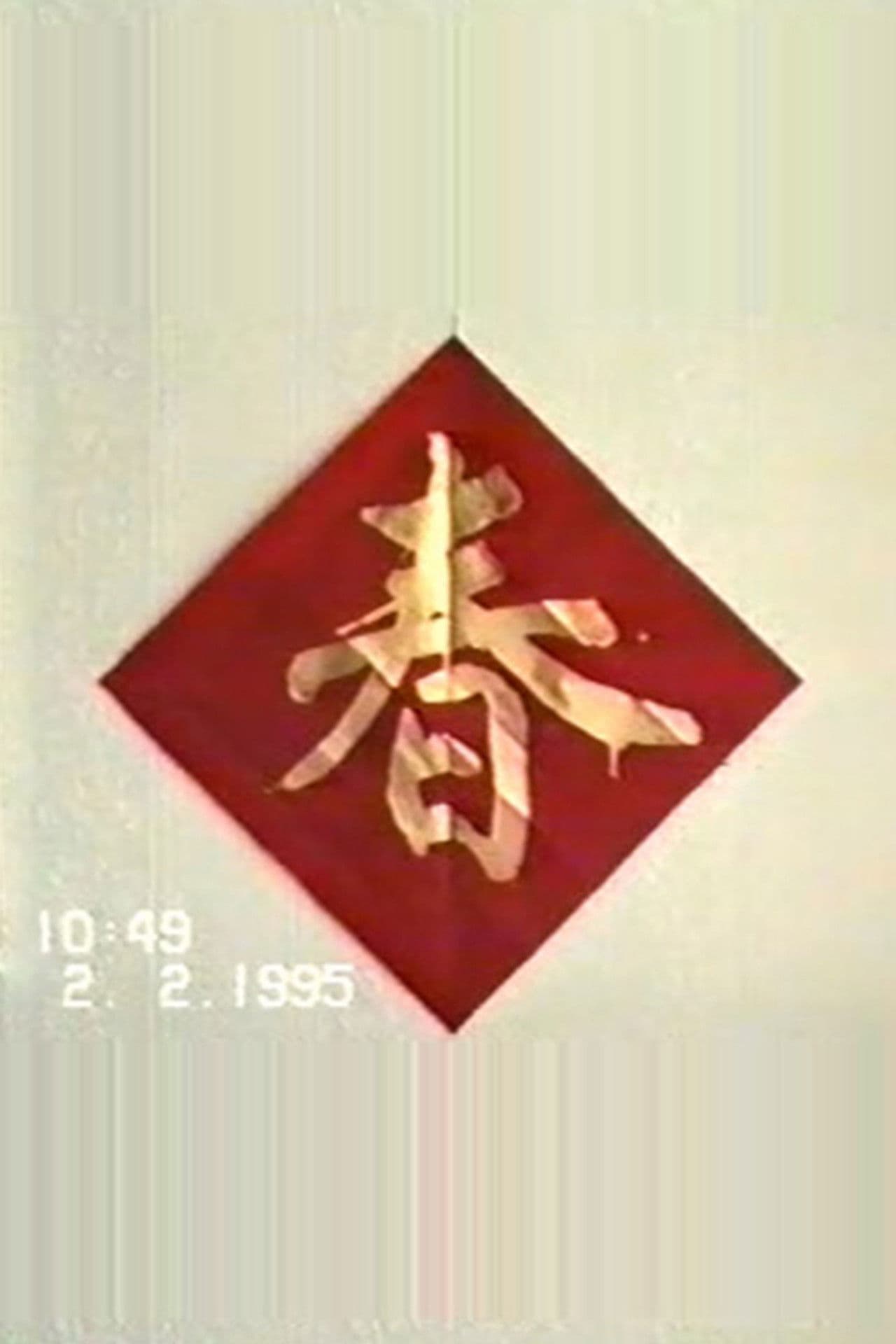 1995年2月2日民间举办迎喜花会