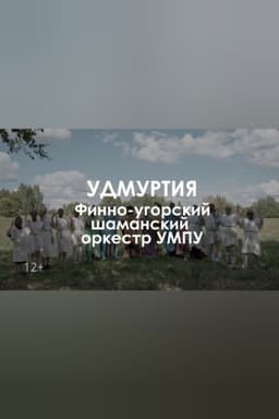 Finno-ugric shaman orchestra UMPU: The tree of dreams