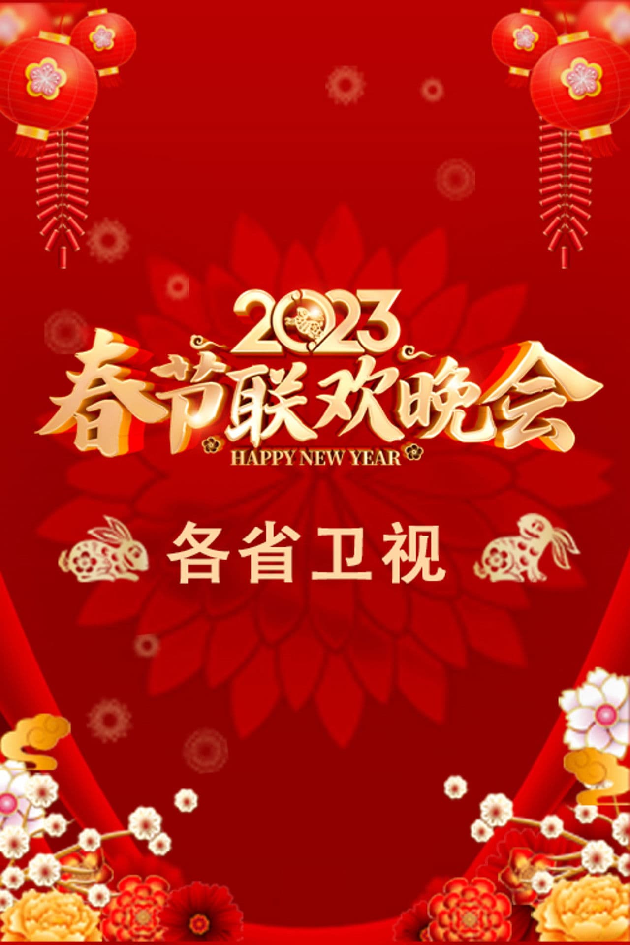 2023卫视春节联欢晚会
