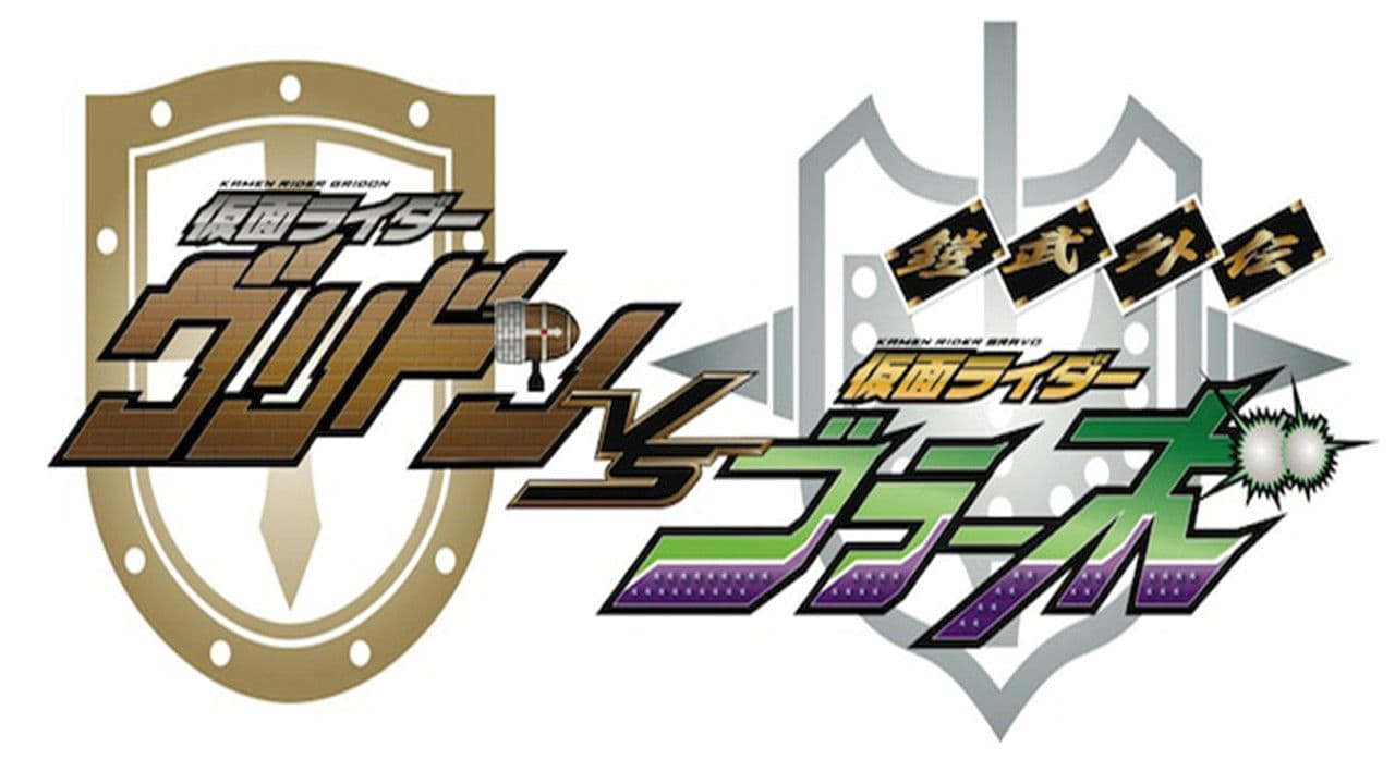Gaim Gaiden: Kamen Rider Gridon VS Kamen Rider Bravo