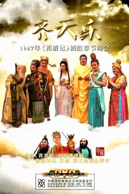 西游记齐天乐春节晚会