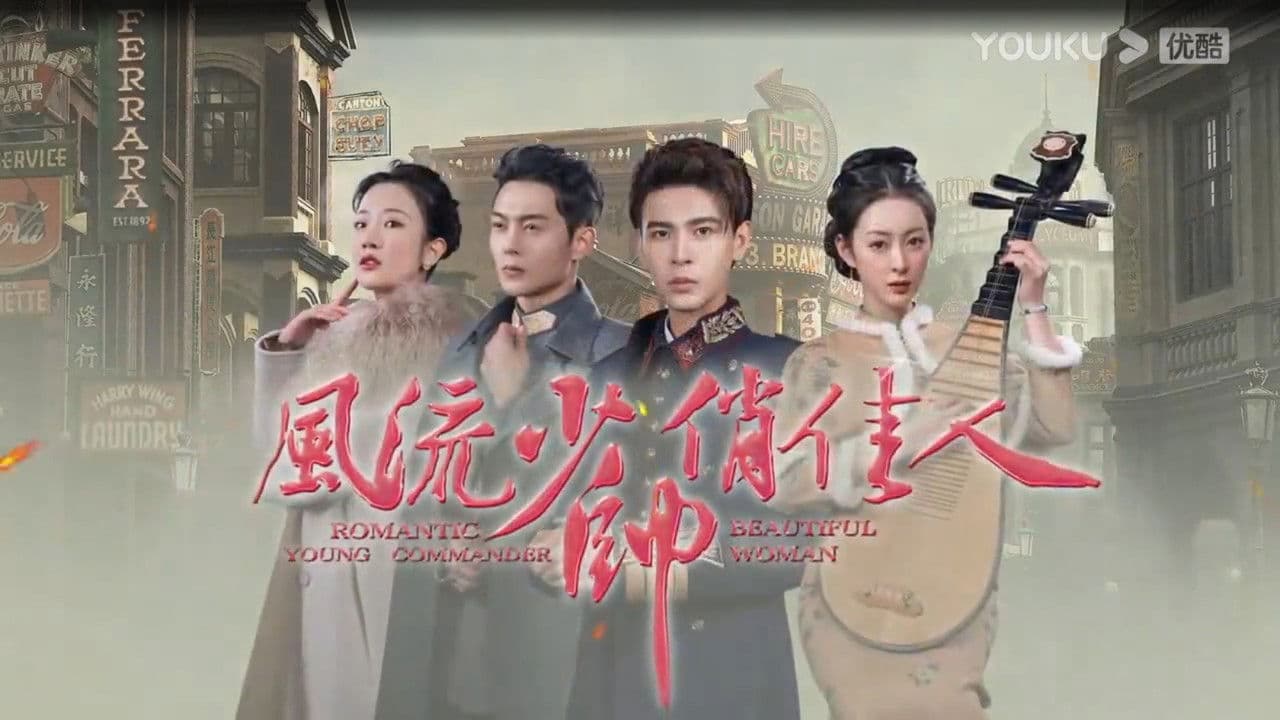 风流少帅俏佳人