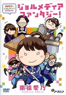 南條愛乃のジョルメディア presents ジョルメディアファンタジー!