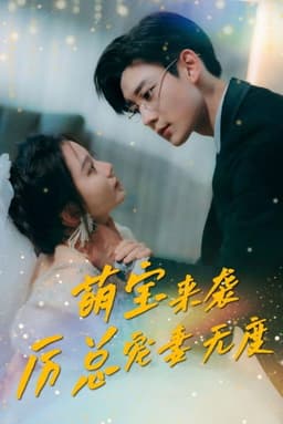 萌宝来袭厉总宠妻无度