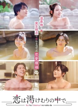 Koi wa Yukemuri no Naka de