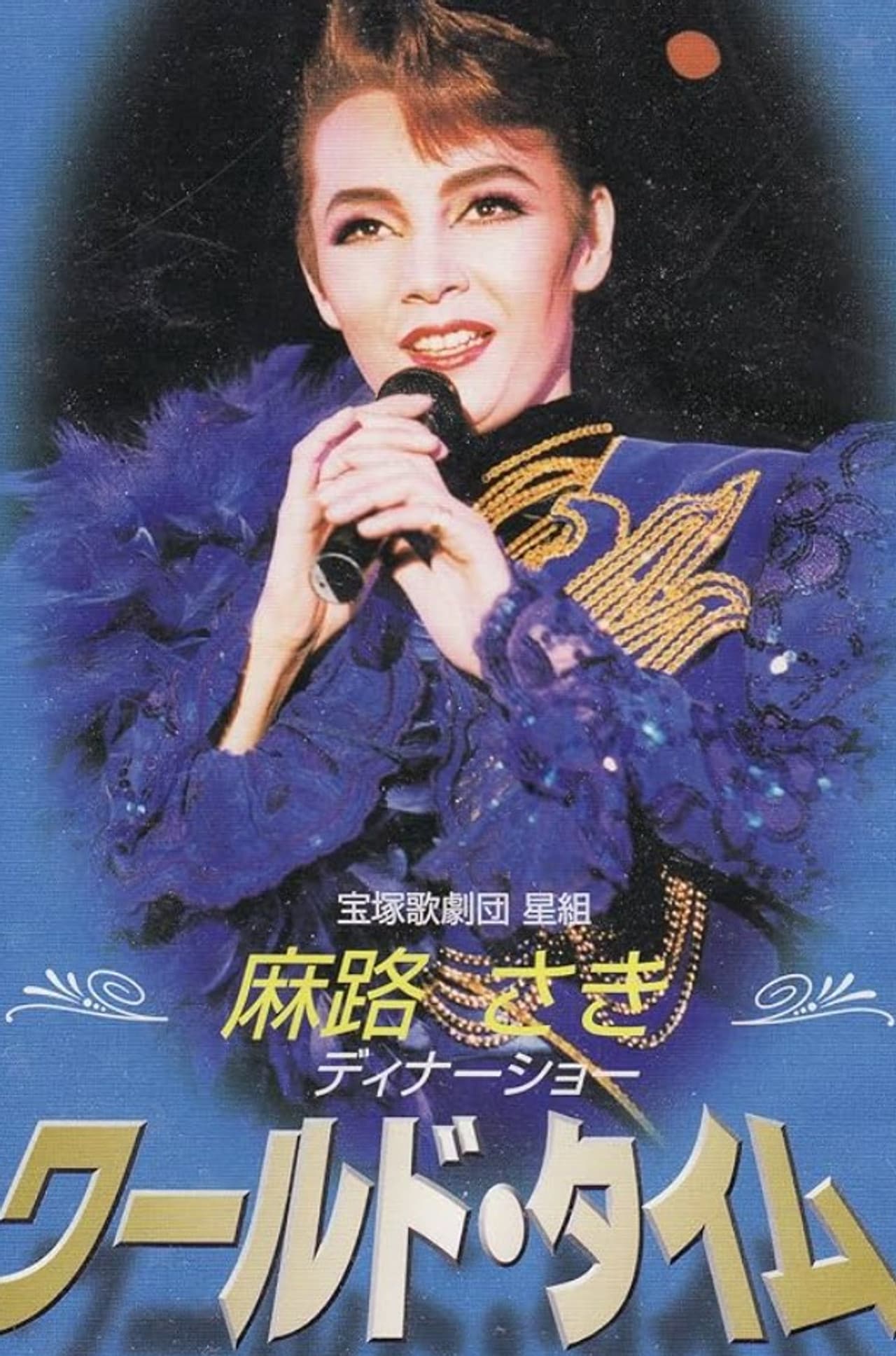 Asaji Saki Dinner Show ｢World Time｣