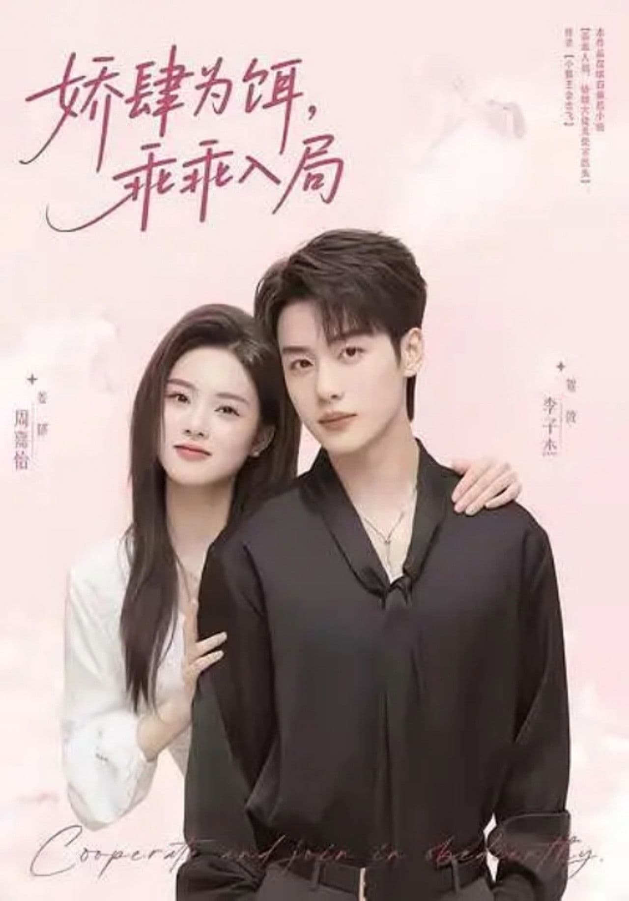 娇肆为饵，乖乖入局