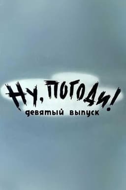 Well, Just You Wait! 9