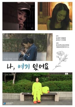 나, 여기 있어요