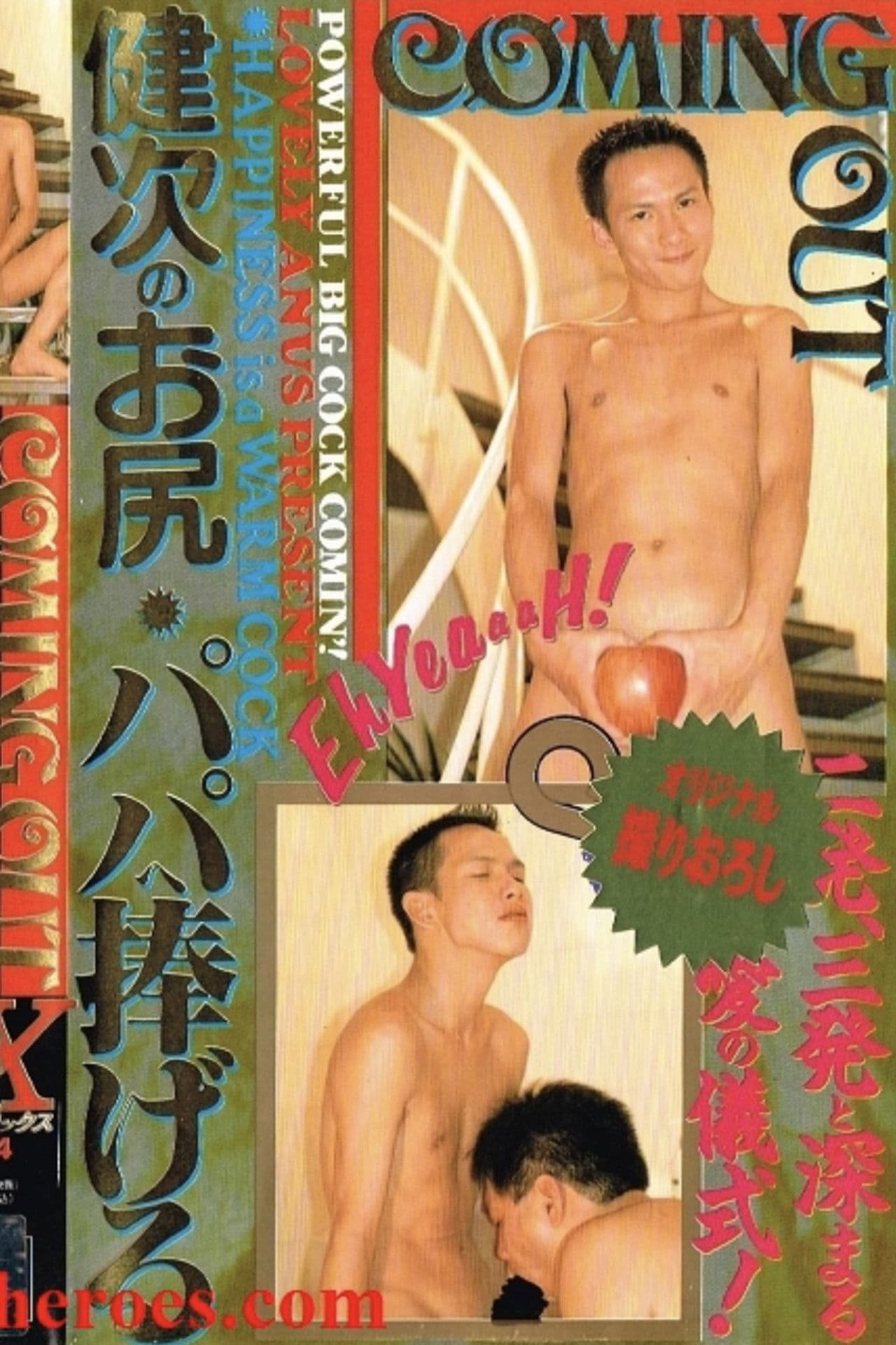 COMING OUT 健次のお尻・パパへ捧げる