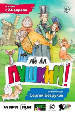 Ай да Пушкин!