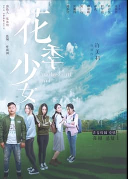 花季少女