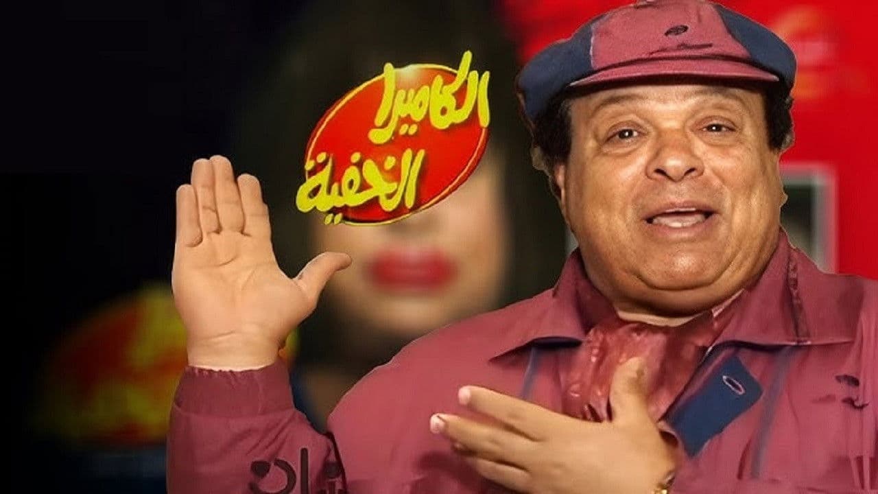 الكاميرا الخفية