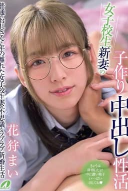 女子校生新妻の子作り中出し性活 花狩まい