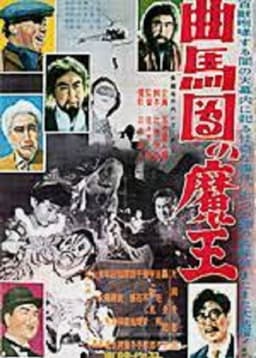 Bannai Tarao Series Demon King of Kyokumadan