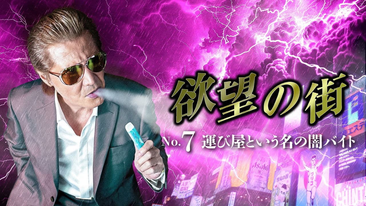 欲望の街 No.7 運び屋という名の闇バイト