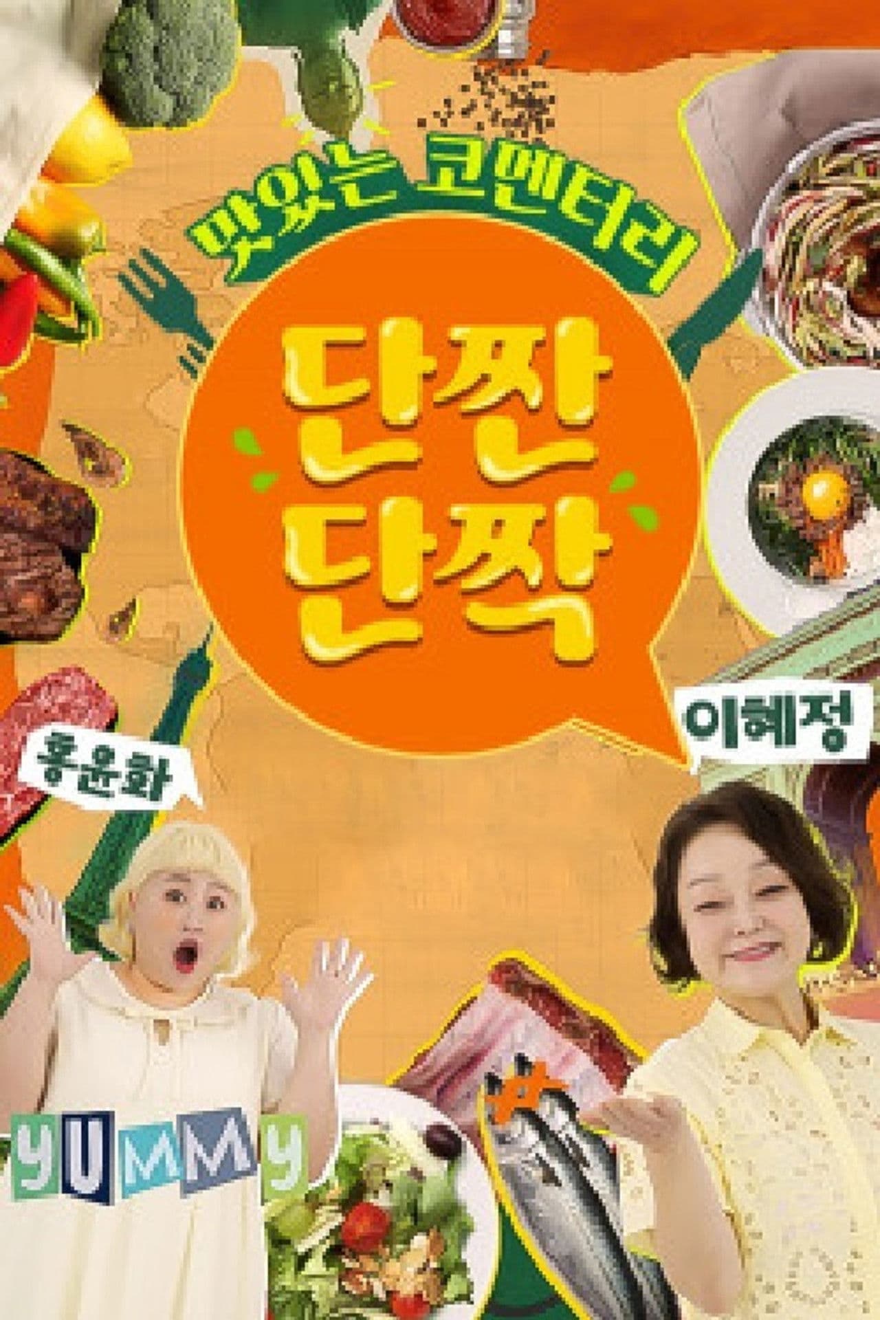 맛있는 코멘터리 단짠단짝