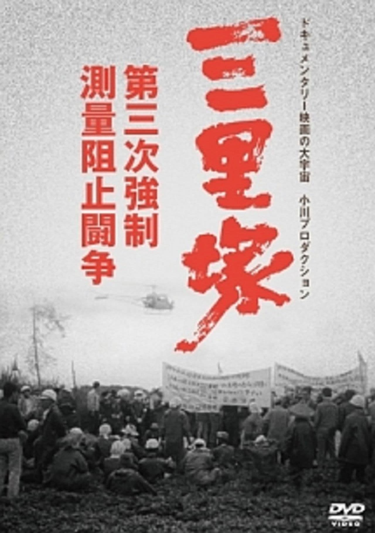 Sanrizuka: The Three Day War