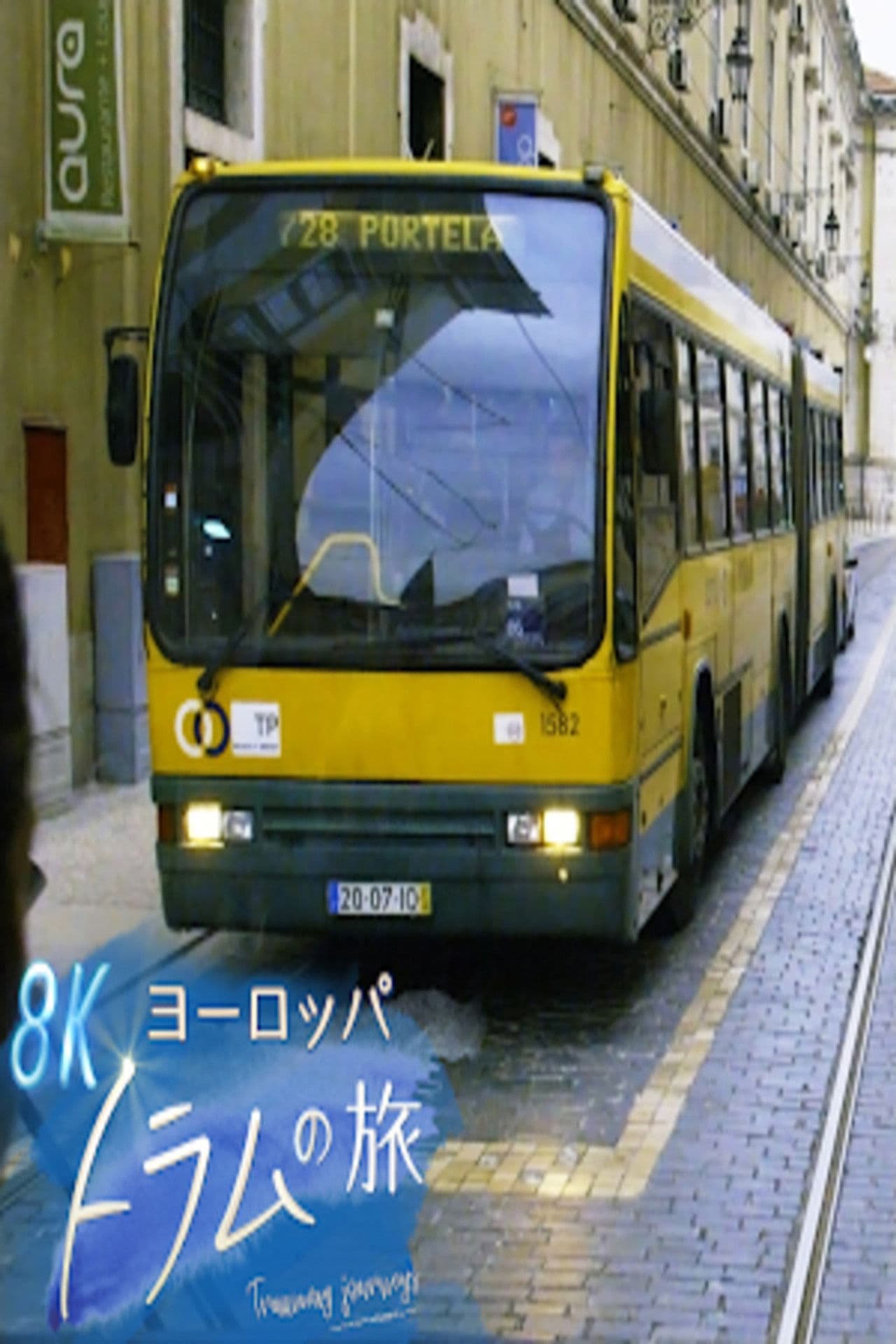 ヨーロッパ トラムの旅