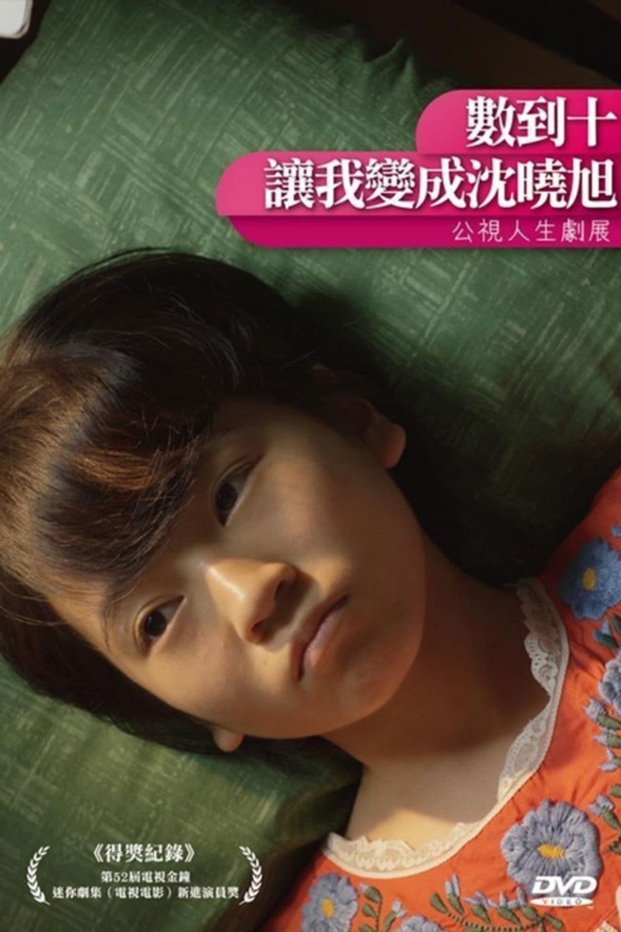 數到十，讓我變成沈曉旭