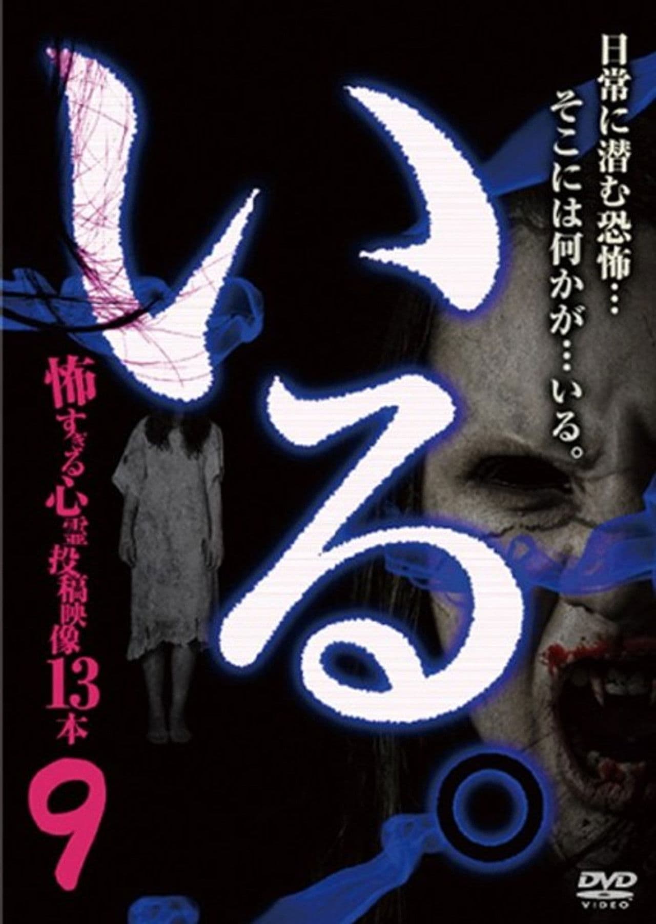 「Iru.」~ Kowasugiru Tōkō Eizō 13-hon ~ Vol.9