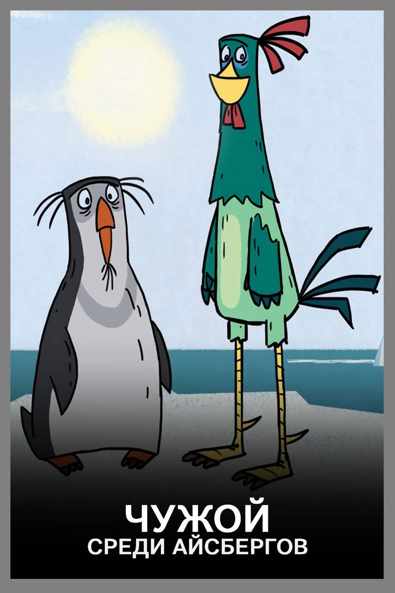 Чужой среди айсбергов