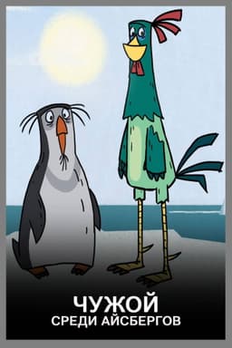 Чужой среди айсбергов
