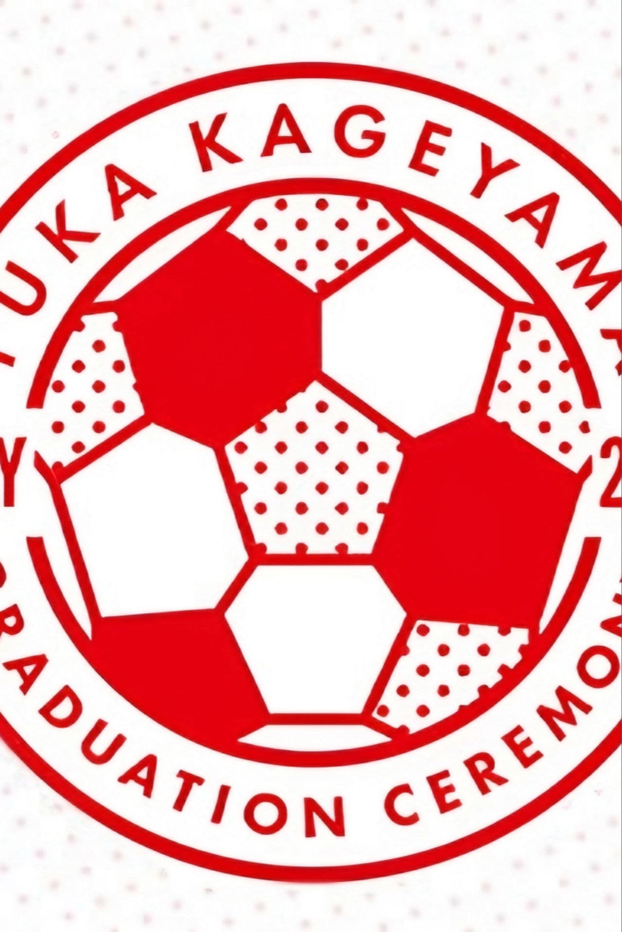 影山優佳 卒業セレモニー