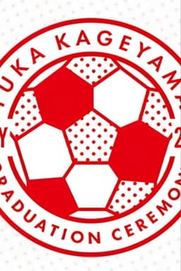 影山優佳 卒業セレモニー