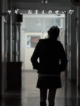 ヤギ、おまえのせいだ