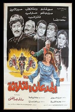 Al Gued3an Al Thalatha