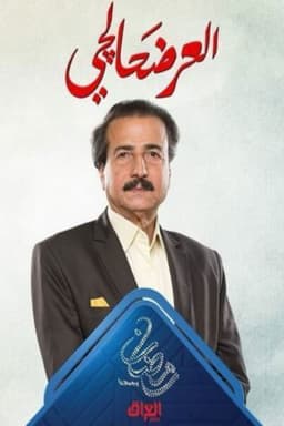 العرضحالجي