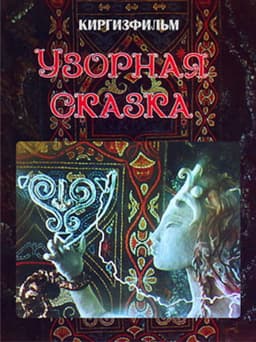 Patterned Fairy Tale