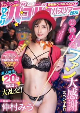 仲村みう×MOODYZ　遂にグラビアクイーンが参戦！ ひとりバコバコバスツアー2025 芸能人！ファン大感謝スペシャル！！素人男子と20発中出し大乱交！！