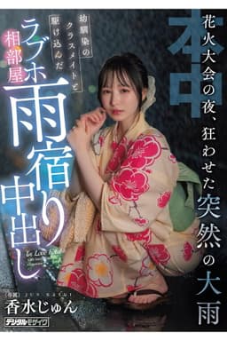 On The Night Of The Fireworks Festival, A Sudden Heavy Rain Caused Chaos. A Childhood Friend And A Classmate Rushed Into A Love Hotel Room To Take Shelter From The Rain.