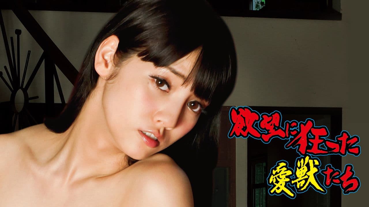 Yokubô ni kurutta aijû-tachi