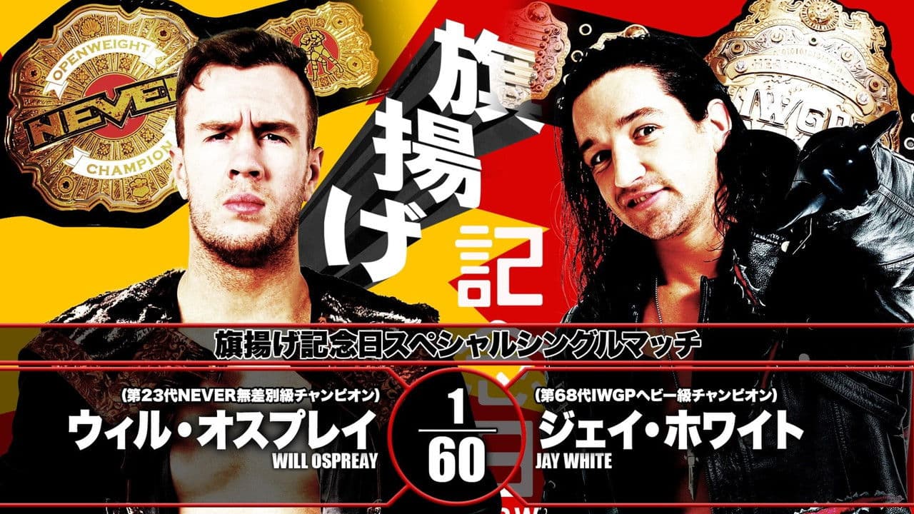 NJPW 47th Anniversary Show
