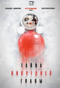 Тайна последней главы