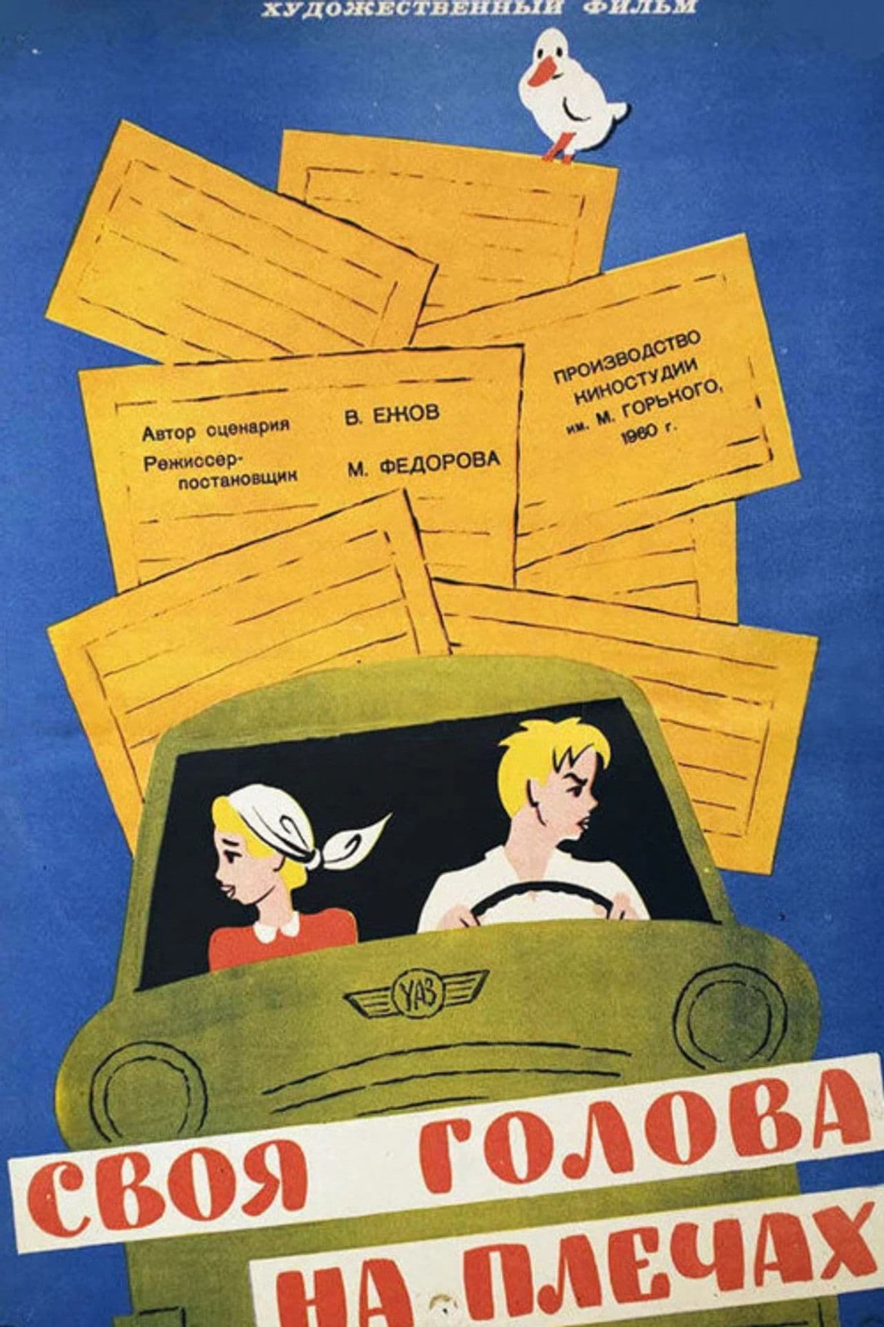 Своя голова на плечах